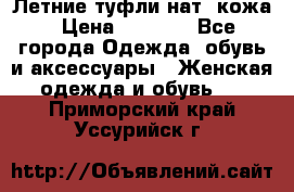 Летние туфли нат. кожа › Цена ­ 5 000 - Все города Одежда, обувь и аксессуары » Женская одежда и обувь   . Приморский край,Уссурийск г.